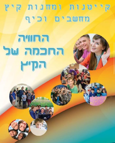 מחשבים וכיף, קייטנת קיץ 2017